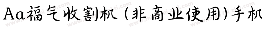 Aa福气收割机 (非商业使用)手机版字体转换
